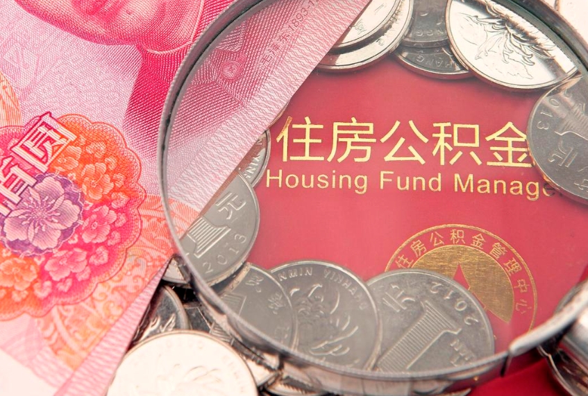 嘉兴怎么把封存的公积金解封（怎么解除封存的公积金）